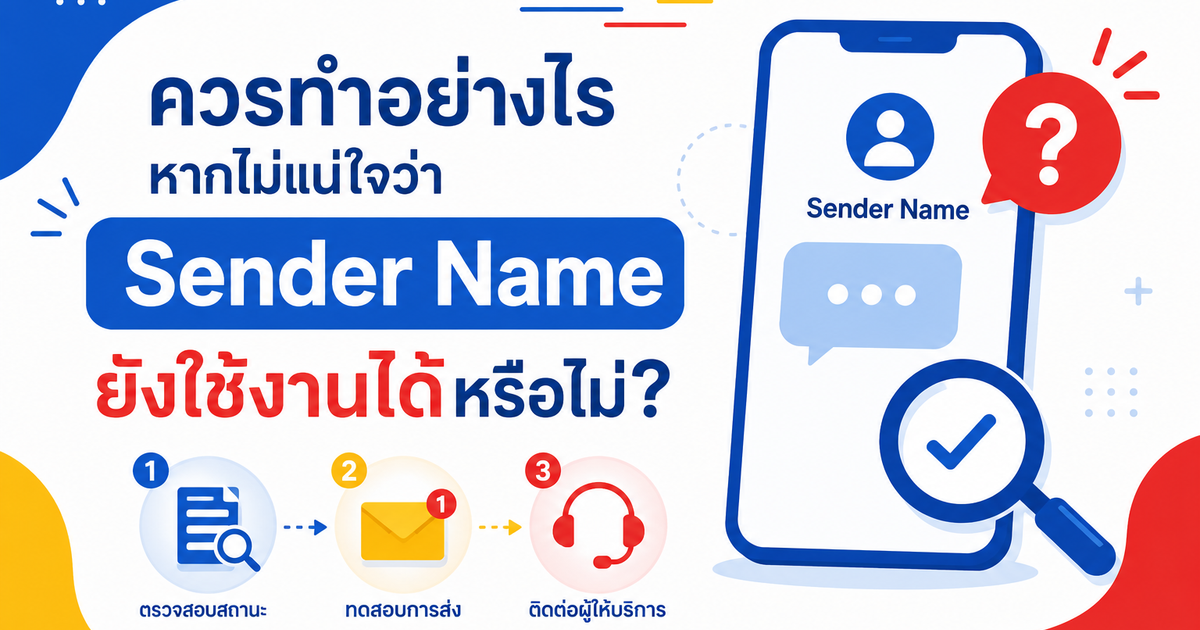 ควรทำอย่างไรหากไม่แน่ใจว่า Sender Name ยังใช้งานได้หรือไม่?